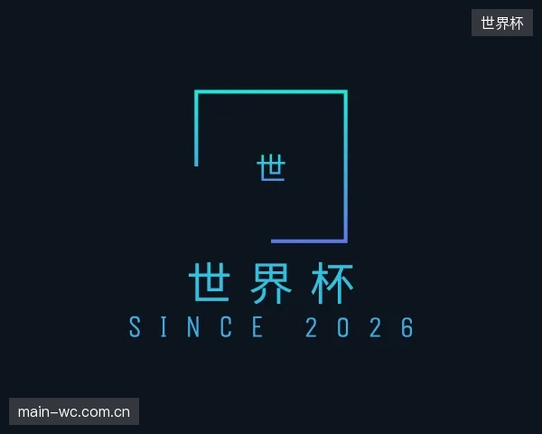 认识世界杯部门